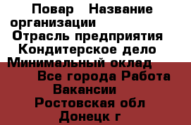 Повар › Название организации ­ Burger King › Отрасль предприятия ­ Кондитерское дело › Минимальный оклад ­ 25 000 - Все города Работа » Вакансии   . Ростовская обл.,Донецк г.